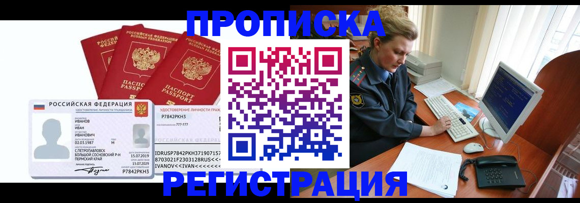 прописка штамп в Барнауле