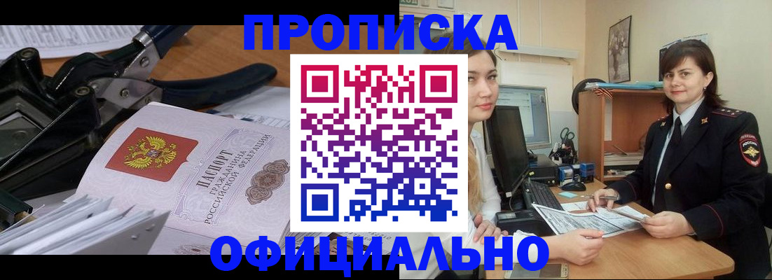 временная прописка в Барнауле