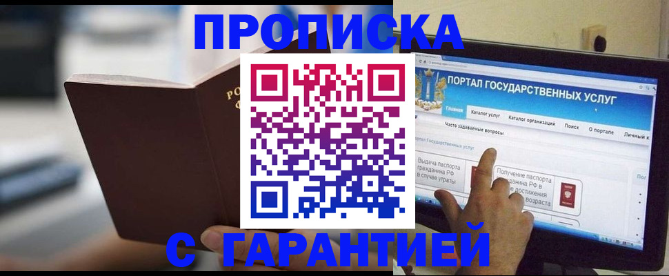 прописка в Барнауле